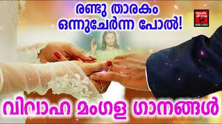 Miniatura de "Randu Tharakam # Christian Devotional Songs Malayalam 2019 # Wedding Songs"