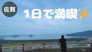 【鏡山展望台/武雄温泉/嬉野温泉/湯豆腐】初めての九州・佐賀県観光！充実！【日馬夫婦節約新婚旅行1・2日目】