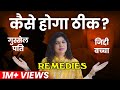 जिद्दी Bacha aur गुस्सेल Pati कैसे हो ठीक❓Remedies