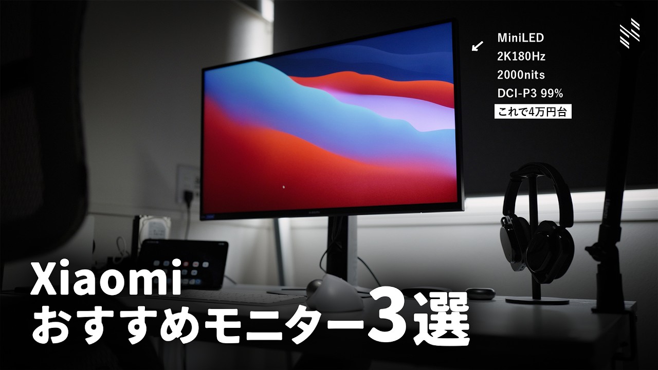 【高コスパ】MacBookユーザーが愛用するオススメXiaomiモニター3選!!