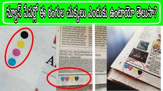 What are Colour Dots in Newspapers in Telugu. screenshot 4