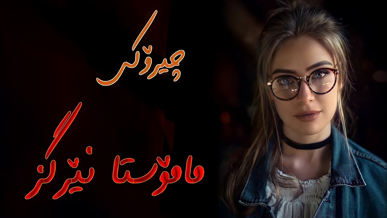 چیرۆکێکی زۆر زۆر جوان و پڕ مانا.تاکۆتایی بینەری بن