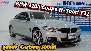 รถแซ่บเว่อ BMW 420d Coupe M-Sport F32 พร้อมชุดแต่ง Carbon รอบคัน โคตรหล่อ