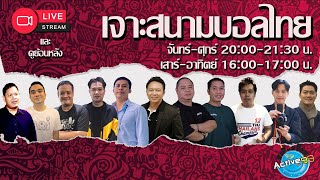 เจาะสนามบอลไทย [ 15-12-2022 l 20:00 - 21:30 น. ]