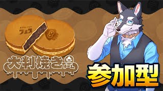 【スプラフェス参加型】大判焼きだよなぁ