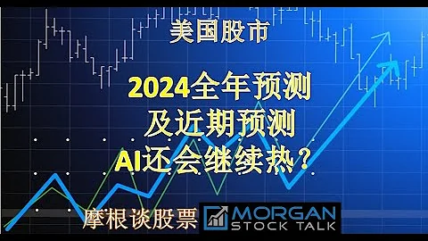 【24001】2024年股市的成長點在哪裡？ - 天天要聞