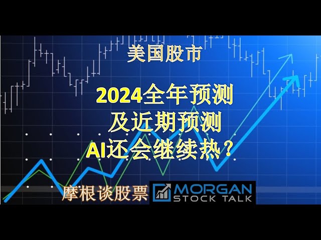 【24001】2024年股市的成长点在哪里？