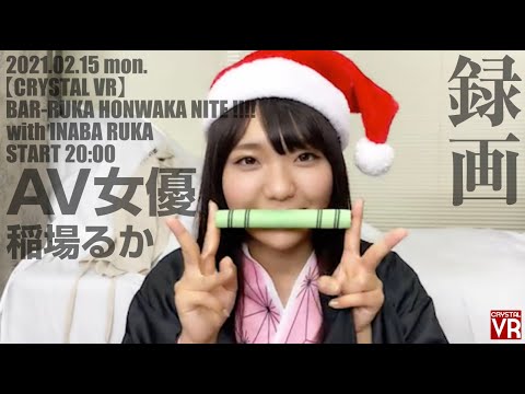 稲場るか ツイキャス録画【CRYSTAL VR】BAR-RUKA HONWAKA NiTE!!!! with INABA RUKA !! 2021.02.15