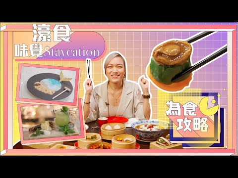 MOME 《為食攻略》特別篇 : 濠食 Staycation