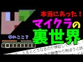 [マイクラ] 統合版にあるというマイクラの裏世界に行ってみた！[Minecraft]