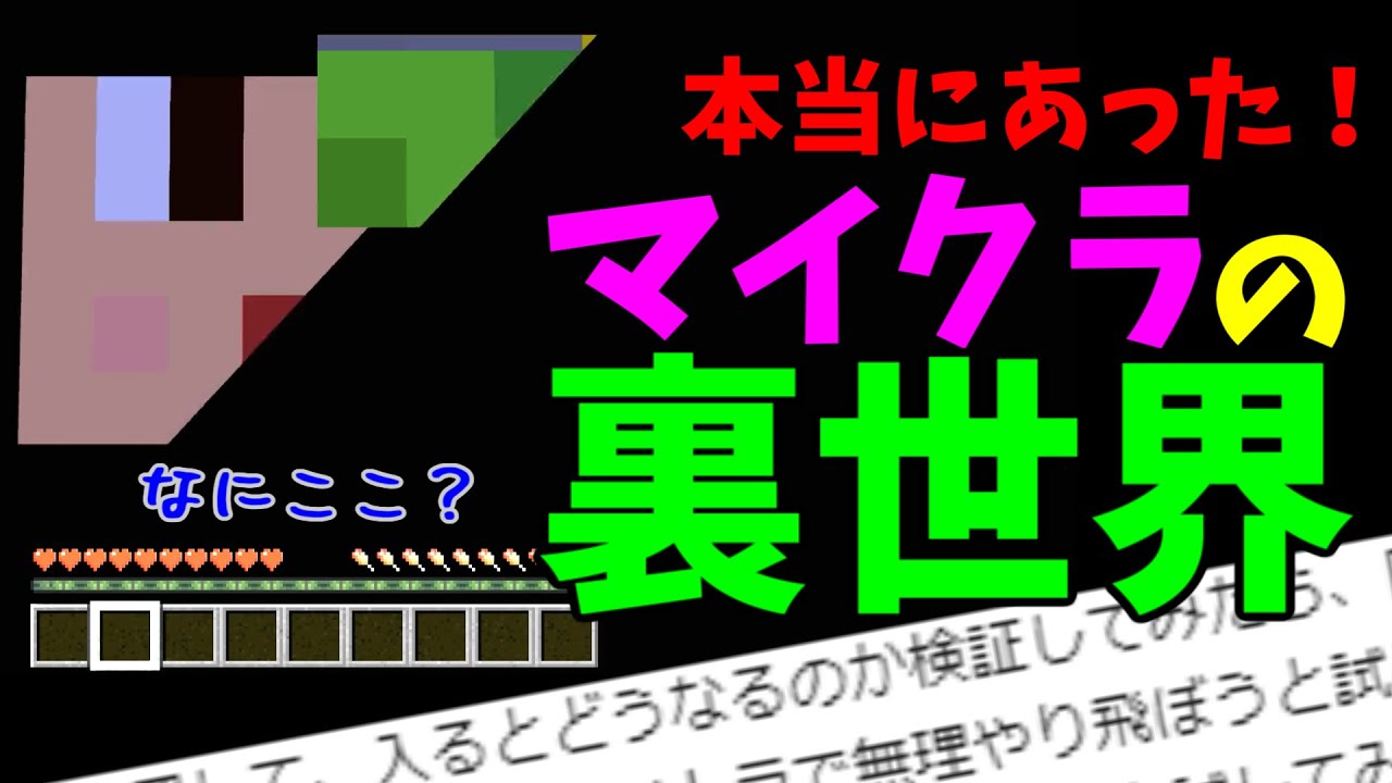 マイクラ 統合版にあるというマイクラの裏世界に行ってみた Minecraft Youtube