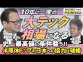 【日経平均株価 史上最高値の条件整う、あとは時間の問題・日経CNBC大発会スペシャル】木野内 栄治氏(大和証券)が24年の日本株相場を展望/10年に一度の"大テック相場"/先端パッケージなど世界が注目
