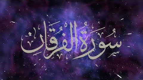 سورة الفرقان كاملة من تراويح رمضان 1442 للشيخ طارق إبراهيم
