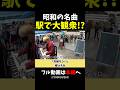 【ストリートピアノ】駅で大観衆に!?昭和の名曲《切り抜き》「お嫁サンバ」郷ひろみ #ストリートピアノ #スミワタル