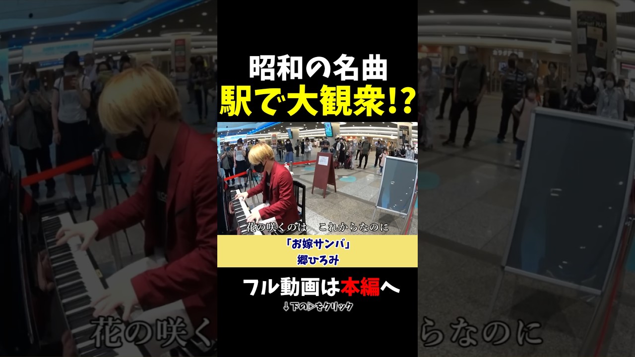 【ストリートピアノ】駅で大観衆に!?昭和の名曲《切り抜き》「お嫁サンバ」郷ひろみ #ストリートピアノ #スミワタル