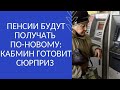 ПЕНСИИ БУДУТ ПОЛУЧАТЬ ПО-НОВОМУ: КАБМИН ГОТОВИТ СЮРПРИЗ