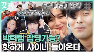 [#빛돌기획] 핫하게 돌아와 봤어여 ;;^^;; 샤이니 태민의 화끈한 홍보영상 제작 과정♥ 역시 탬중탬 박력탬,, | #갓잡은클립 #샾잉 | CJ ENM 210225 방송