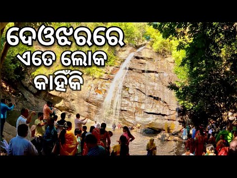Cuttack Badamba ଦେଓଝର ଜଳପ୍ରପାତ, ବଡମ୍ବା, କଟକ, Deojhar waterfall,Badamba,Cuttack - YouTube