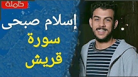سورة قريش اسلام صبحى تلاوة جميلة جداً تفوق الوصف ♥️♥️♥️