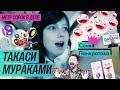 Обзор выставки: Такаси Мураками  в Гараже (2017) / Oh My Art