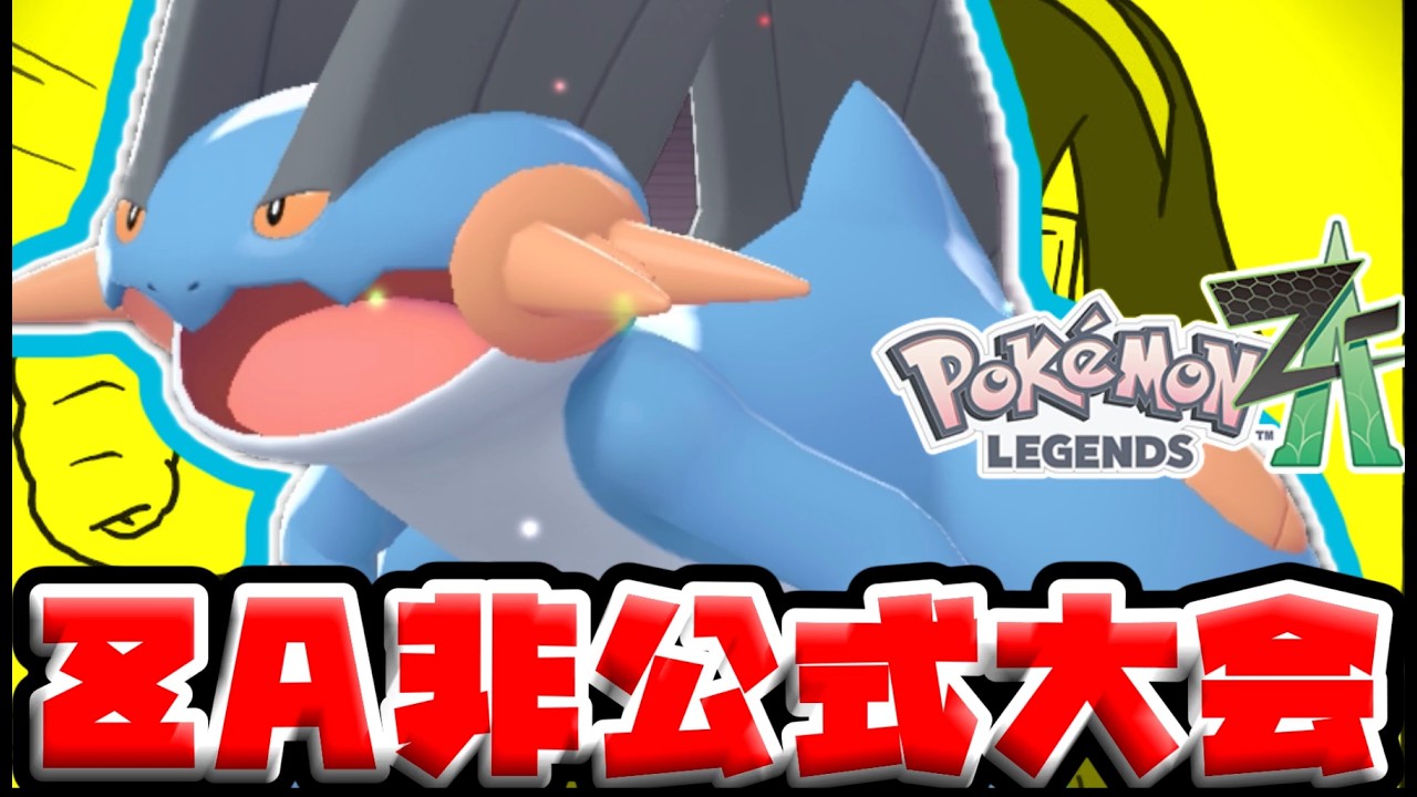 【＃ポケモンZA】ZA非公式大会をラグラージと楽しむ配信