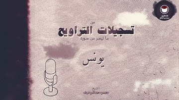 سورة يونس من 71 إلى 89 (من تسجيلات التراويح )-- للشيخ /حسن عبدالرازق