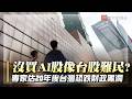 沒買到AI股 體感像「財政難民」？少年董仔滿街跑！專家估20年後台灣國庫恐陷黑洞？【#寰宇大視代】｜#寰宇新聞