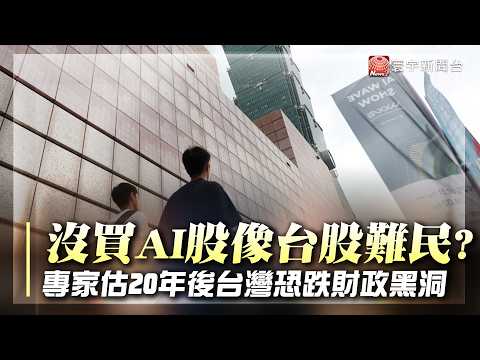 沒買到AI股 體感像「財政難民」？少年董仔滿街跑！專家估20年後台灣國庫恐陷黑洞？【#寰宇大視代】｜#寰宇新聞