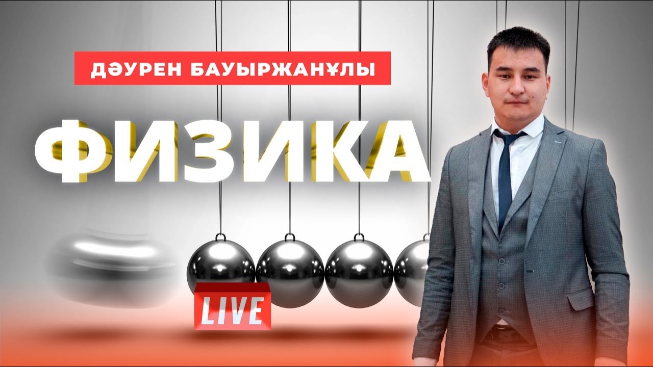 ҰБТ-ға дайындық. Физика. Ішкі энергия. Термодинамика заңдары.