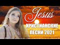 Красивые христианские песни 2021 ♫ Лучшпе песни хвалы и поклонения ♫ христианская Музыка 2021