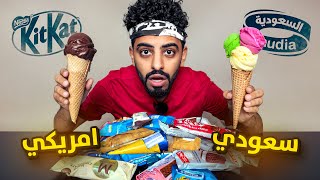 مين اقوى طعم ؟ الايسكريم الامريكي او السعودي !! تعال نشوف الفرق 🇸🇦 vs 🇺🇸