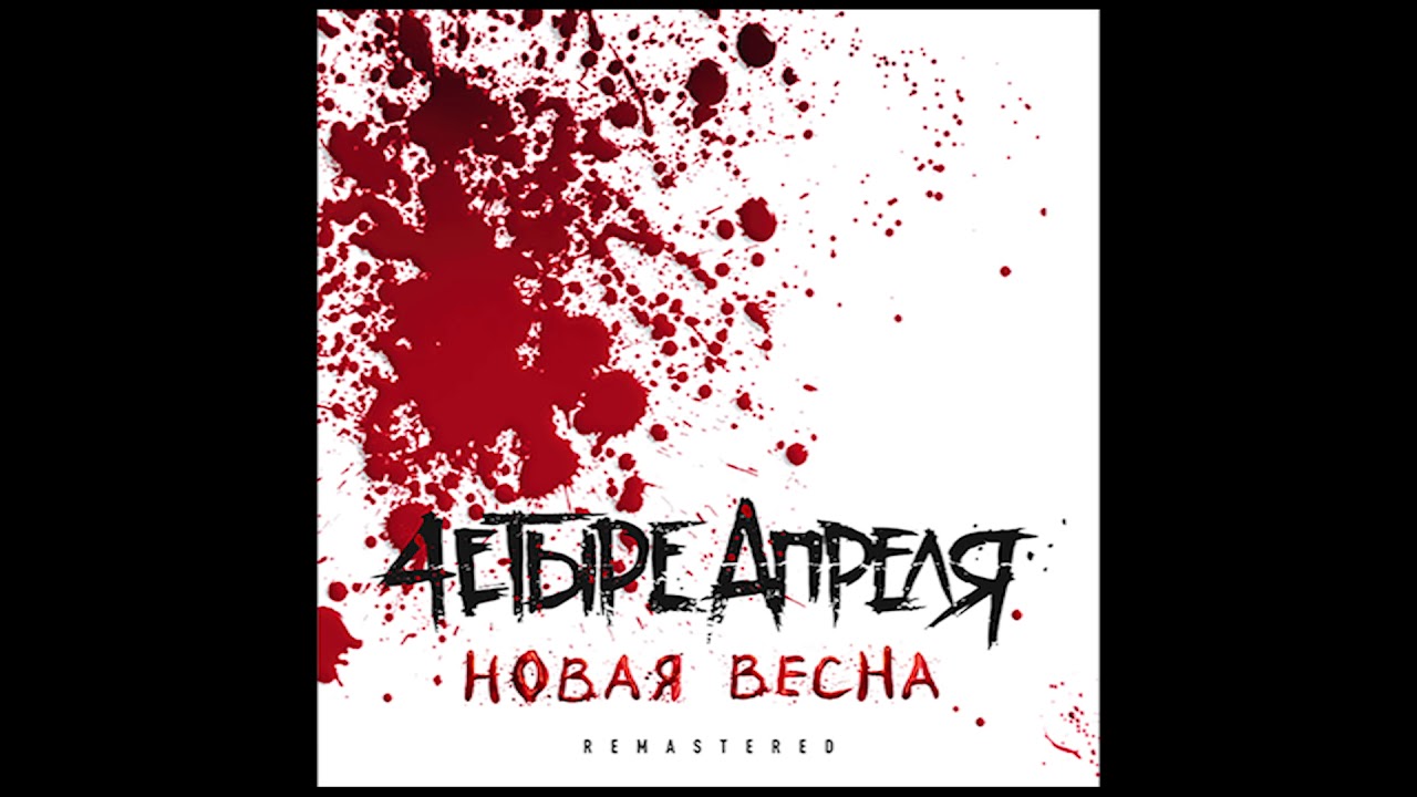 4 Апреля - Всё горит огнём