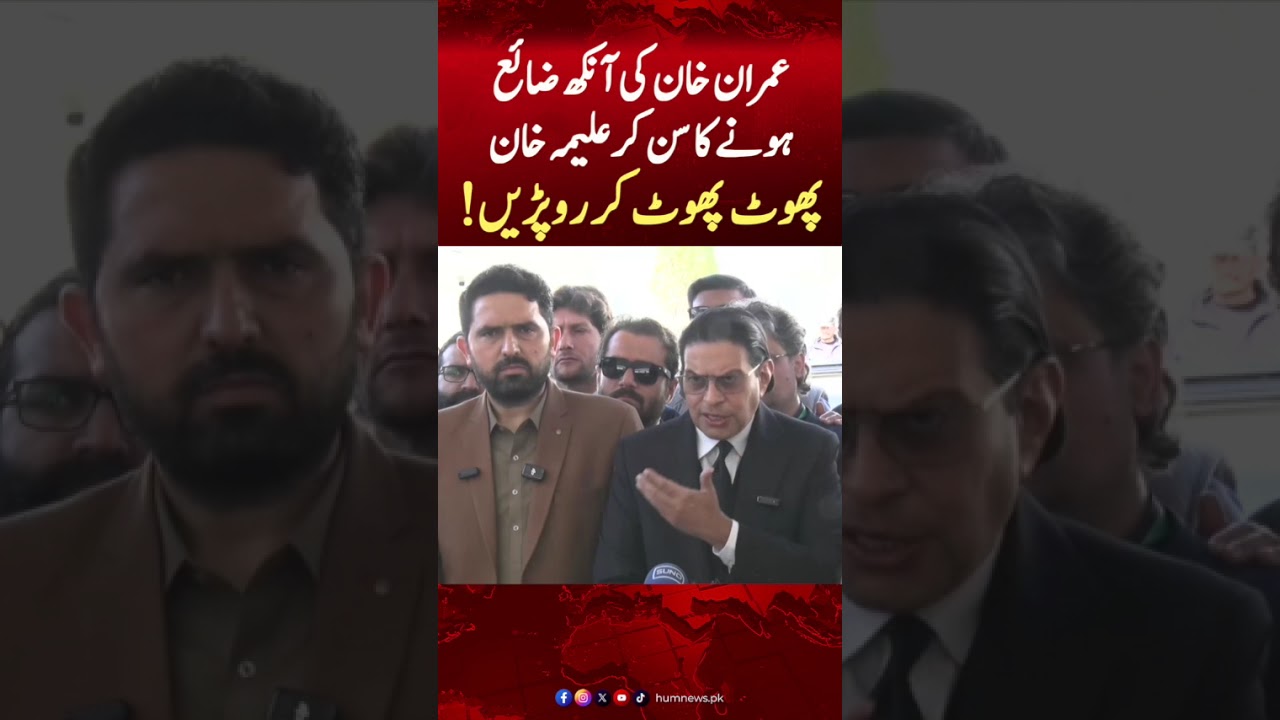 Aleema Khan cried after hearing about Imran Khan losing his eye | Hum News | Pakistan