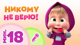 TaDaBoom песенки для детей Никому не верю! Караоке Песни из мультфильмов Маша и Медведь