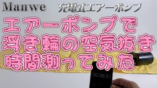 Manwe 浮き輪充電式電動エアーポンプ空気抜き付き　#エアーポンプ　#空気入れ　＃空気抜き