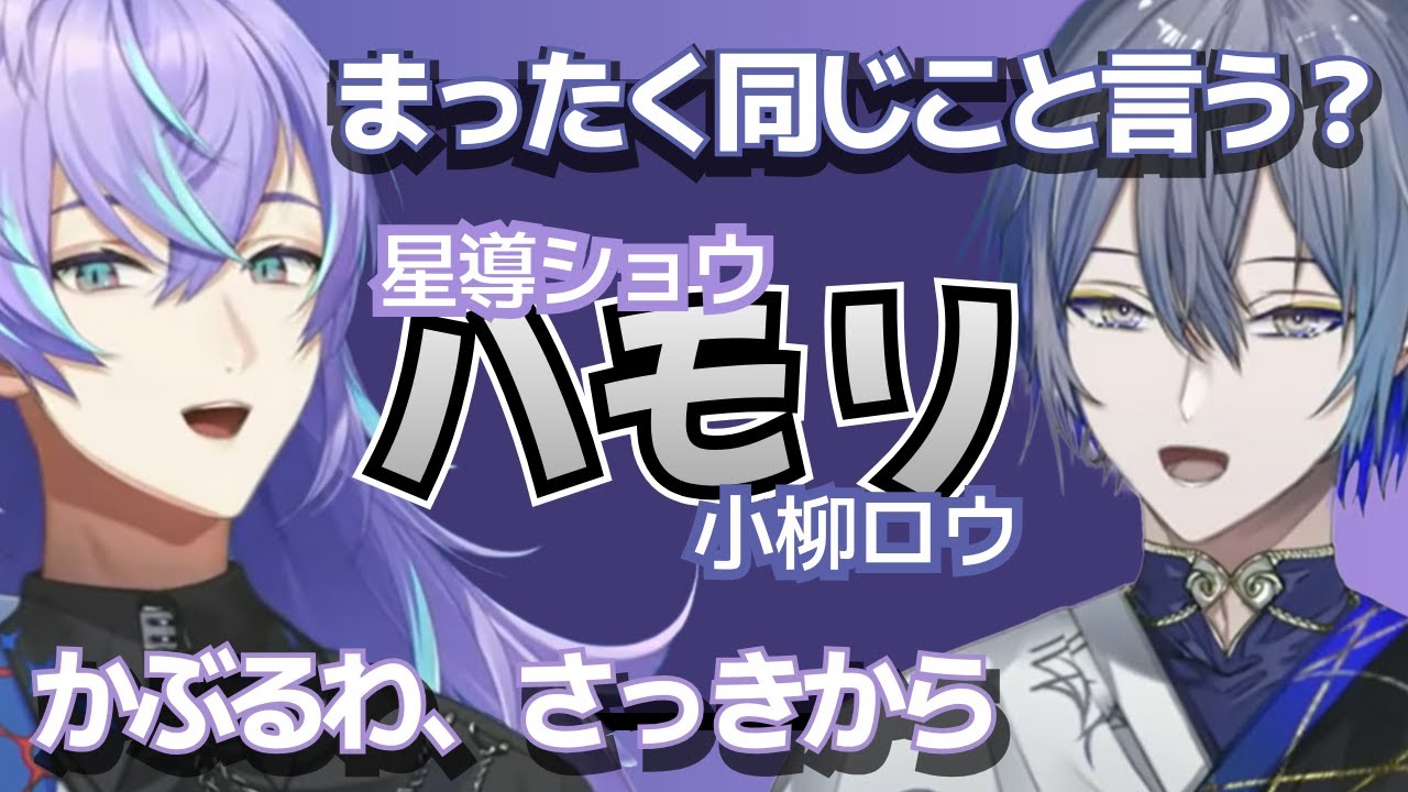 【ハモりまとめ】 星導ショウ＆小柳ロウ【にじさんじ切り抜き/NIJISANJI JP/Hoshirube Sho/Koyanagi Rou】