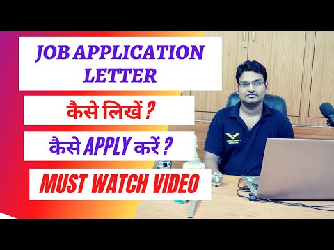 Job application Letter कैसे  लिखें  और कैसे अप्लाई करें जॉब क लिए - job application letter and mail