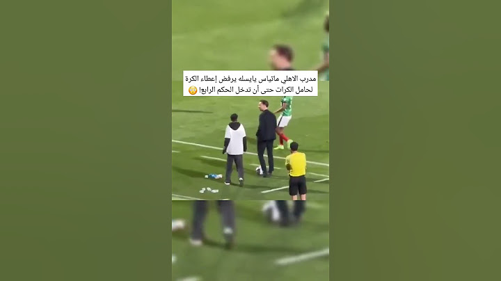 مدرب الاهلي ماتياس يايسله يرفض إعطاء الكرة لحامل الكرات حتى أن تدخل الحكم الرابع! 😳