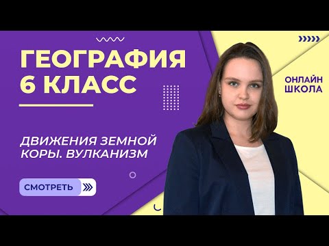Движения земной коры. Вулканизм. Видеоурок 14. География 6 класс