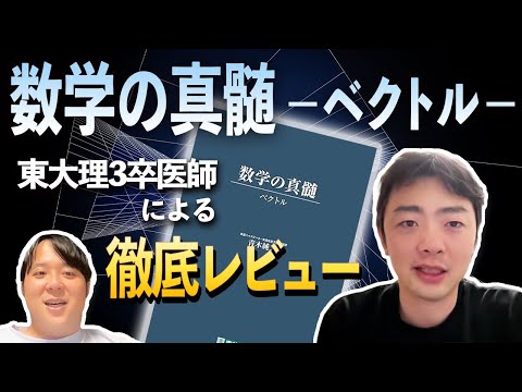 東大理3卒医師による数学の真髄 －ベクトル－ 徹底レビュー