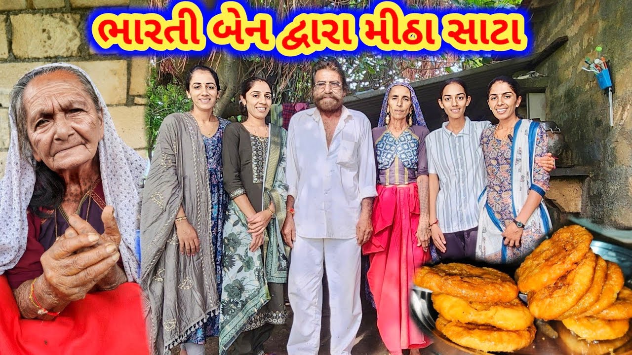 ભારતી બેન દ્વારા મીઠી ખાજલી || માં ની દેશી રોટલા ની રીત || JSK Life 1137