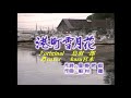 ♬ 港町雪月花 / 鳥羽一郎 // kazu 宮本