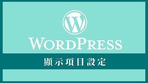 容易被 WordPress 用戶忽略的「顯示項目設定 Screen Options」的應用說明 | WordPress Screen Options