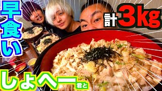 【早食い】しょへー君コラボ計3kgデカ盛り豚丼早食い選手権‼︎ in丼達