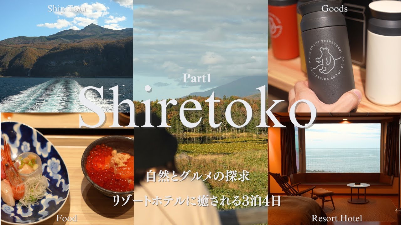 【知床vlog】紅葉真っ盛りの知床旅行3泊4日Part1┃北こぶしリゾートホテル ビュッフェ完全制覇┃観光船おーろら┃知床五湖【#15】