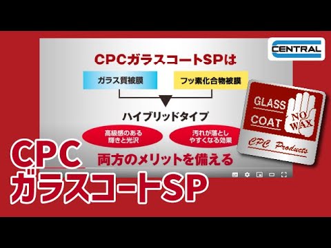 【公式】CPC ガラスコートSPのご紹介 /ガラス系とフッ素系、両方のメリットを併せ持つハイブリッドコーティング