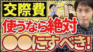 【結論！】交際費を経費で落とすなら絶対●●にすべし！法人と個人事業主はどっちがお得？