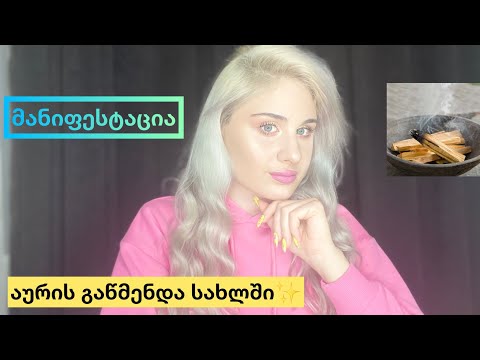 მანიფესტაცია/აურის გაწმენდა სახლში/აფირმაციები/რეალობის პროგრამირება.