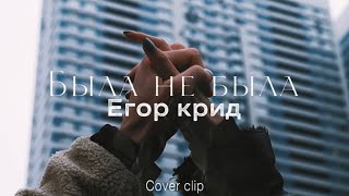 Была не была - Егор Крид (клип) / cover