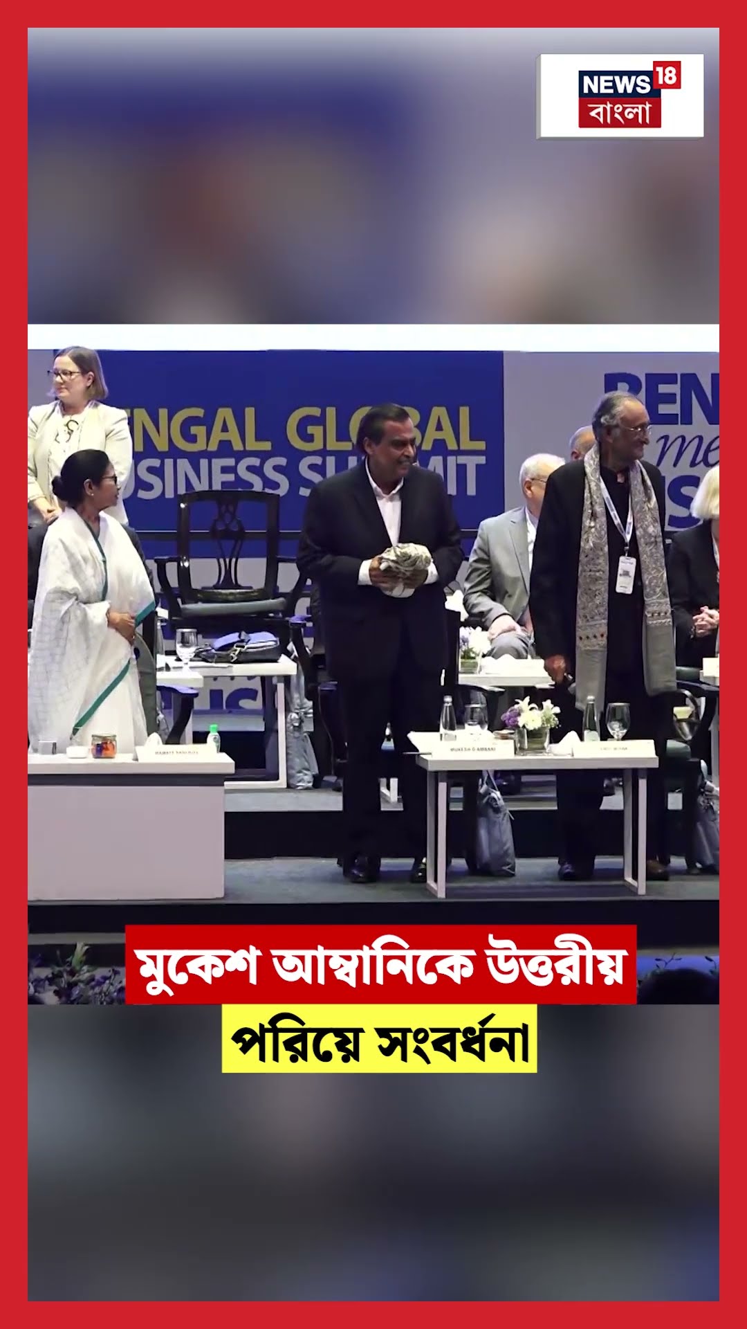 Mukesh Ambani কে উত্তরীয় পরিয়ে সংবর্ধনা  | BGBS 2025 | #shorts